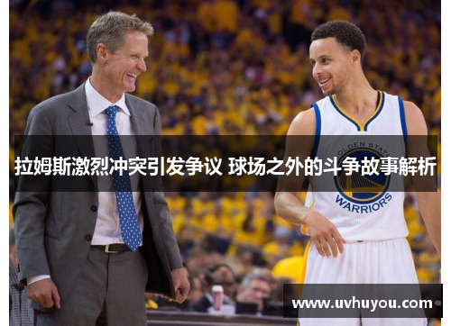 拉姆斯激烈冲突引发争议 球场之外的斗争故事解析