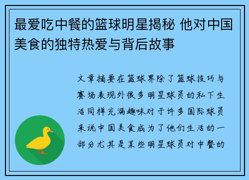 最爱吃中餐的篮球明星揭秘 他对中国美食的独特热爱与背后故事