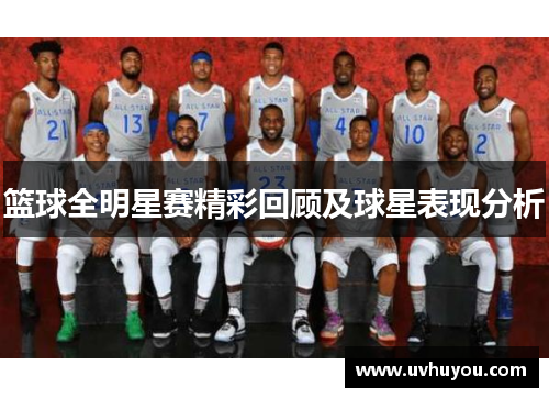 篮球全明星赛精彩回顾及球星表现分析