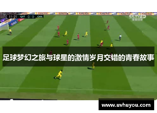 足球梦幻之旅与球星的激情岁月交错的青春故事