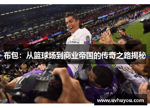 布包：从篮球场到商业帝国的传奇之路揭秘