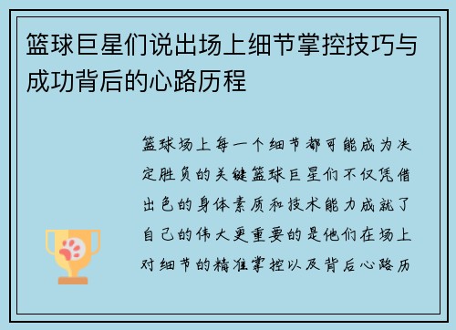 篮球巨星们说出场上细节掌控技巧与成功背后的心路历程