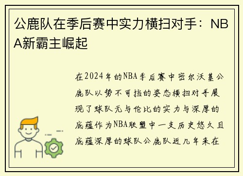 公鹿队在季后赛中实力横扫对手：NBA新霸主崛起