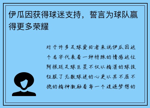 伊瓜因获得球迷支持，誓言为球队赢得更多荣耀