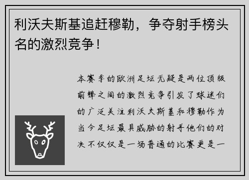 利沃夫斯基追赶穆勒，争夺射手榜头名的激烈竞争！