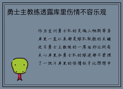 勇士主教练透露库里伤情不容乐观