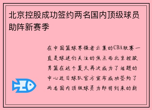 北京控股成功签约两名国内顶级球员助阵新赛季