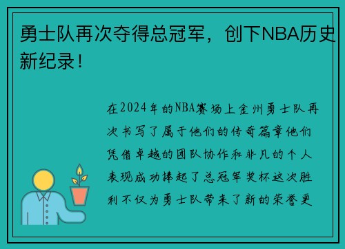 勇士队再次夺得总冠军，创下NBA历史新纪录！