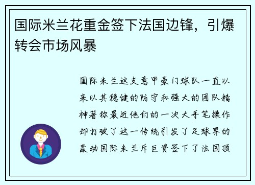 国际米兰花重金签下法国边锋，引爆转会市场风暴