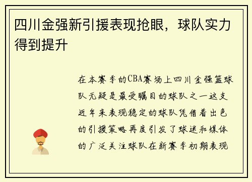 四川金强新引援表现抢眼，球队实力得到提升