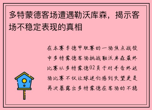多特蒙德客场遭遇勒沃库森，揭示客场不稳定表现的真相