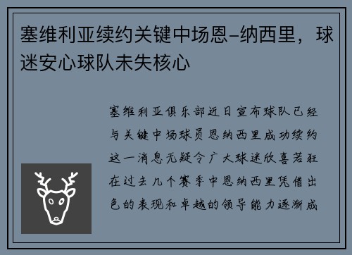 塞维利亚续约关键中场恩-纳西里，球迷安心球队未失核心