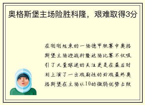 奥格斯堡主场险胜科隆，艰难取得3分