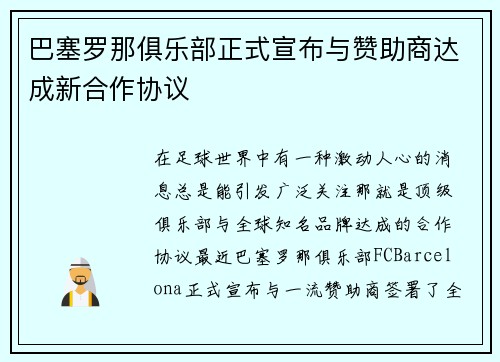 巴塞罗那俱乐部正式宣布与赞助商达成新合作协议
