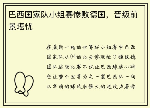 巴西国家队小组赛惨败德国，晋级前景堪忧