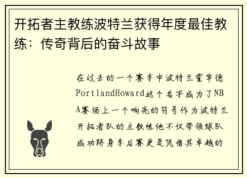 开拓者主教练波特兰获得年度最佳教练：传奇背后的奋斗故事