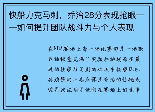 快船力克马刺，乔治28分表现抢眼——如何提升团队战斗力与个人表现