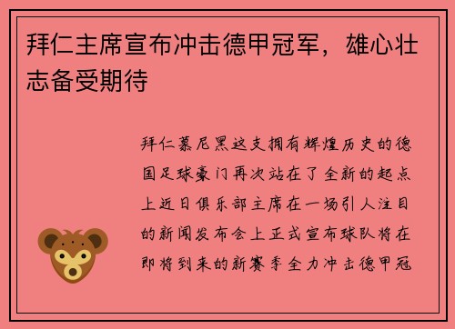 拜仁主席宣布冲击德甲冠军，雄心壮志备受期待