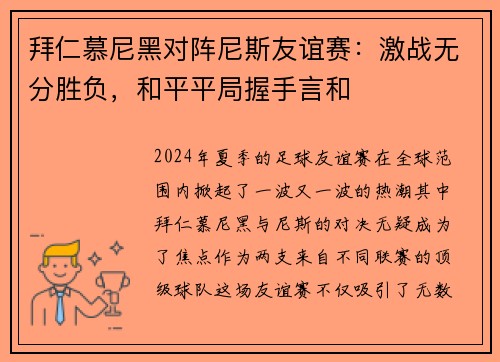 拜仁慕尼黑对阵尼斯友谊赛：激战无分胜负，和平平局握手言和