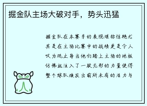掘金队主场大破对手，势头迅猛
