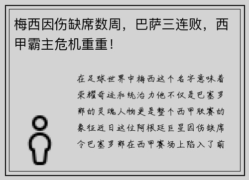 梅西因伤缺席数周，巴萨三连败，西甲霸主危机重重！