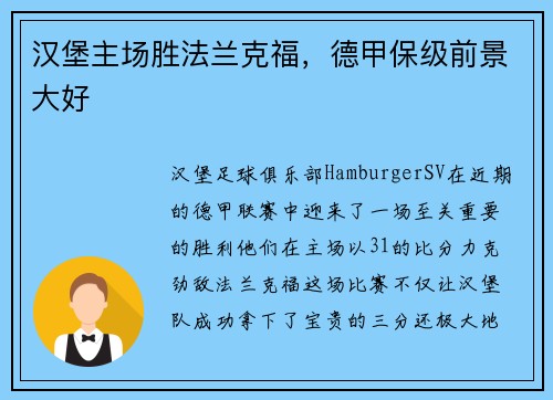 汉堡主场胜法兰克福，德甲保级前景大好