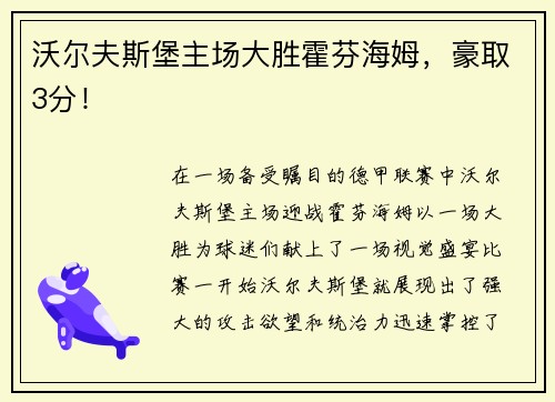 沃尔夫斯堡主场大胜霍芬海姆，豪取3分！