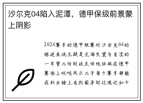 沙尔克04陷入泥潭，德甲保级前景蒙上阴影
