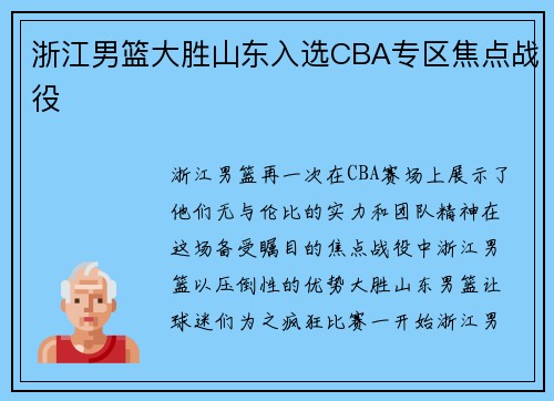浙江男篮大胜山东入选CBA专区焦点战役