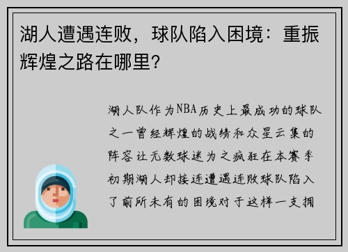 湖人遭遇连败，球队陷入困境：重振辉煌之路在哪里？