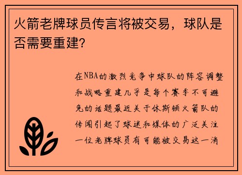 火箭老牌球员传言将被交易，球队是否需要重建？