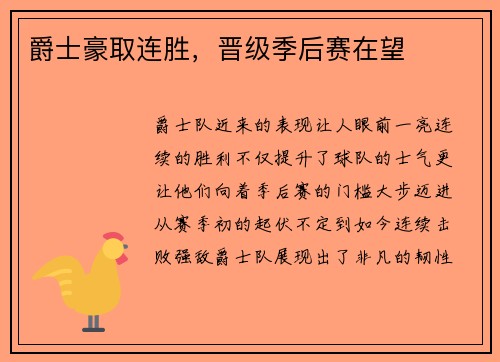 爵士豪取连胜，晋级季后赛在望