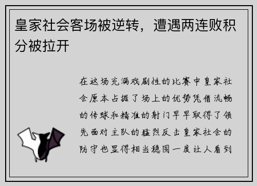 皇家社会客场被逆转，遭遇两连败积分被拉开