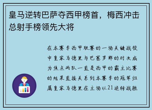皇马逆转巴萨夺西甲榜首，梅西冲击总射手榜领先大将