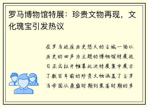 罗马博物馆特展：珍贵文物再现，文化瑰宝引发热议