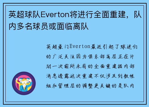 英超球队Everton将进行全面重建，队内多名球员或面临离队