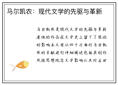 马尔凯农：现代文学的先驱与革新