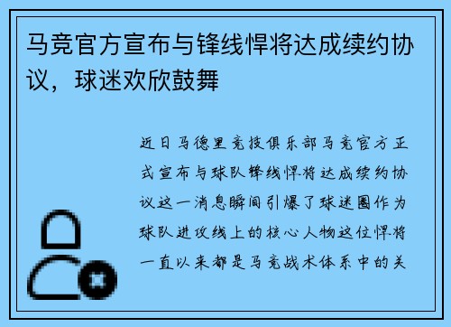 马竞官方宣布与锋线悍将达成续约协议，球迷欢欣鼓舞